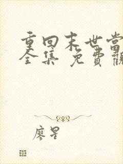 重回末世当大佬全集 免费观看完整版