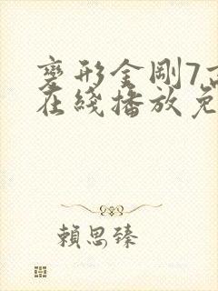 变形金刚7高清在线播放免费