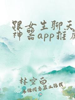 跟女生聊天回复神器app推荐免费