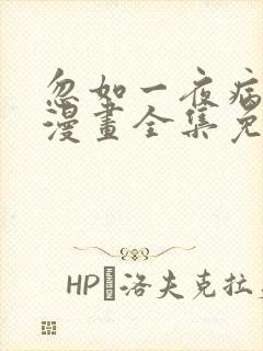 忽如一夜病娇来漫画全集免费观看下拉式