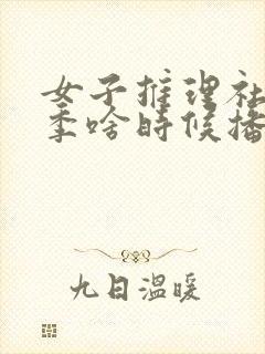 女子推理社第二季啥时候播