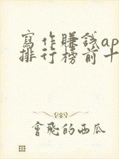 写作赚钱app排行榜前十名