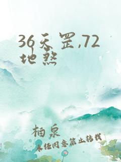 36天罡,72地煞