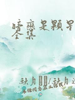 暗恋是颗星星糖全集