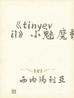 《tinyevil》小魅魔动漫全集免费观看