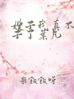 嫂子我真不是傻子了叶凡