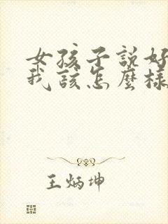 女孩子说好烦啊我该怎么样回复