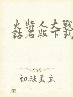 火柴人大战无限钻石版下载