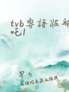 tvb粤语版哪吒1