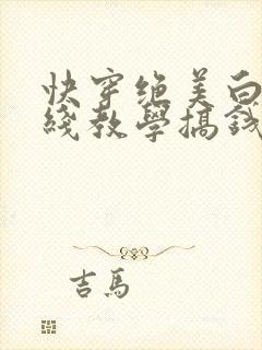 快穿绝美白莲在线教学搞钱