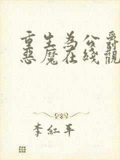 重生为公爵召唤恶魔在线观看