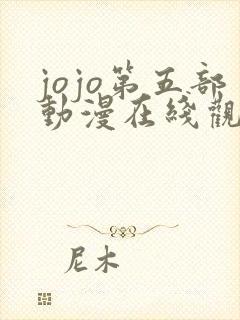 jojo第五部动漫在线观看