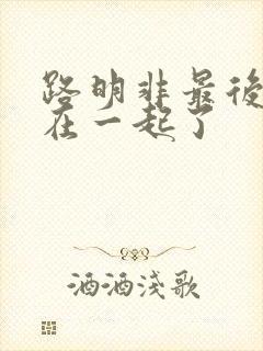 路明非最后和谁在一起了