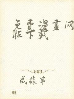 免费漫画网站旧版下载