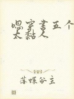 嗯穿书五个大佬太黏人