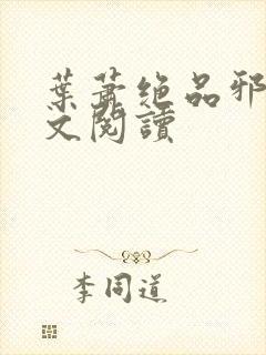 叶萧绝品邪少全文阅读