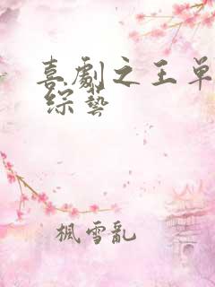 喜剧之王单口季 综艺