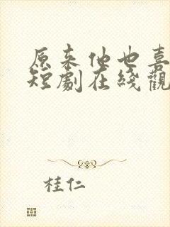 原来他也喜欢我短剧在线观看