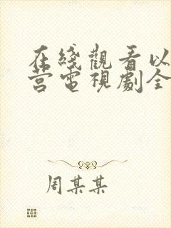 在线观看以爱为营电视剧全集免费播放