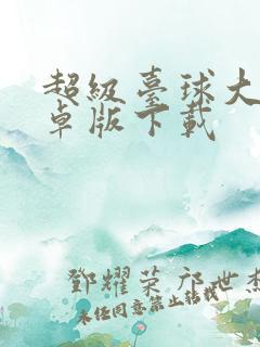 超级台球大师安卓版下载