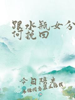 跟水瓶女分手如何挽回