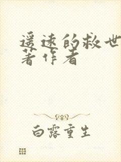 遥远的救世主原著作者