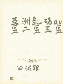 亚洲乱码av一区二区三区蜜桃