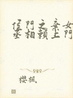 侯门之弃女妖孽丞相赖上门