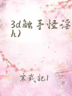3d触手怪淫(h)