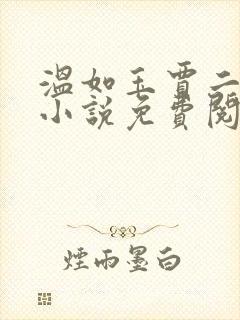 温如玉贾二虎的小说免费阅读