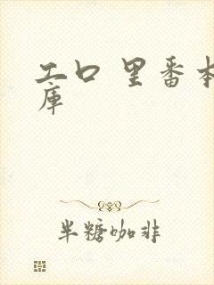 工口 里番本子库