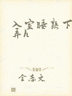 入室睡熟下药玩弄h