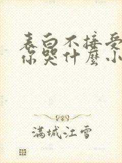 表白不接受变心你哭什么小说免费