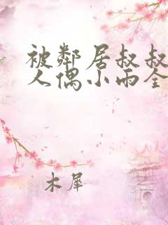 被邻居叔叔当成人偶小雨全文阅读