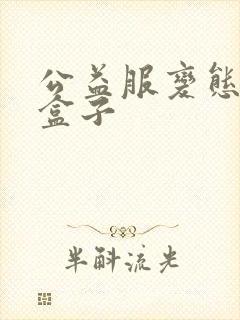 公益服变态手游盒子