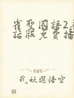 雀圣国语2普通话版免费播放