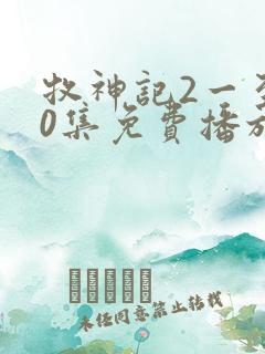 牧神记2一至90集免费播放