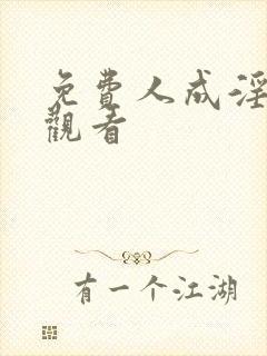 免费人成淫在线观看