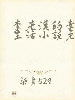 李老汉的幸福人生活小说免费阅读全文