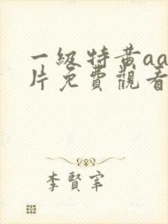 一级特黄aaa片免费观看