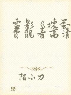 电影《坏蛋》免费观看高清