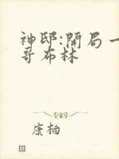 神邸:开局一只哥布林