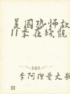 美国恐怖故事第11季在线观看