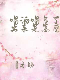 喝酒喝多了尿不出来是怎么回事儿