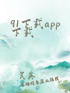91下载app下载