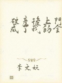 破产后上门老公成了我的金主结局是be还是he