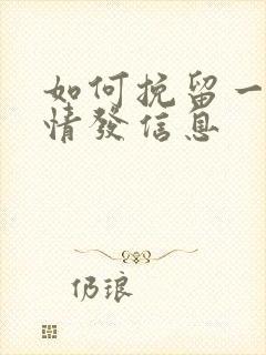 如何挽留一段感情发信息