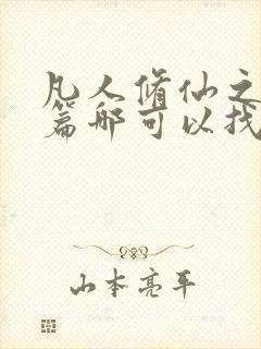 凡人修仙之仙界篇哪可以找到