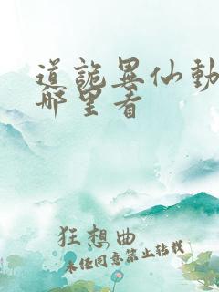 道诡异仙动漫在哪里看