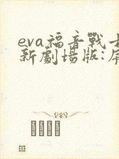 eva福音战士新剧场版:序